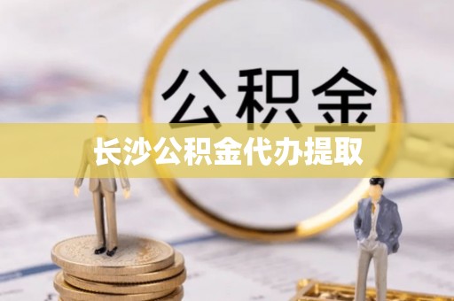桂东长沙公积金代办提取