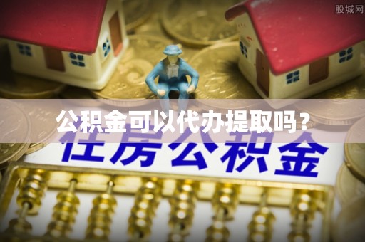 桂东公积金可以代办提取吗？