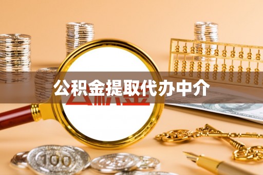 桂东公积金提取代办中介