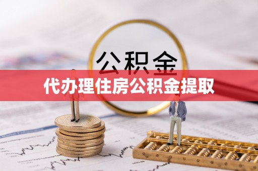 桂东代办理住房公积金提取