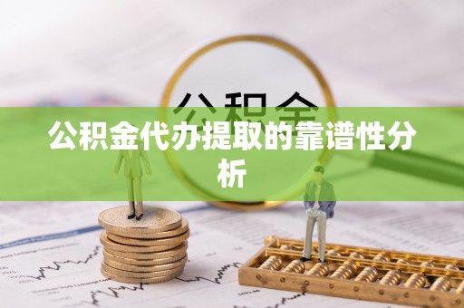 桂东公积金代办提取的靠谱性分析
