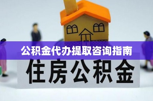 桂东公积金代办提取咨询指南