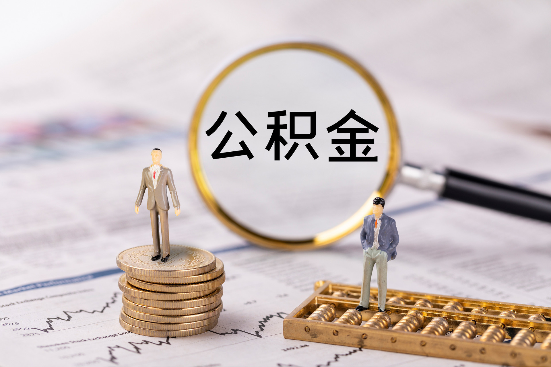 桂东公积金代办